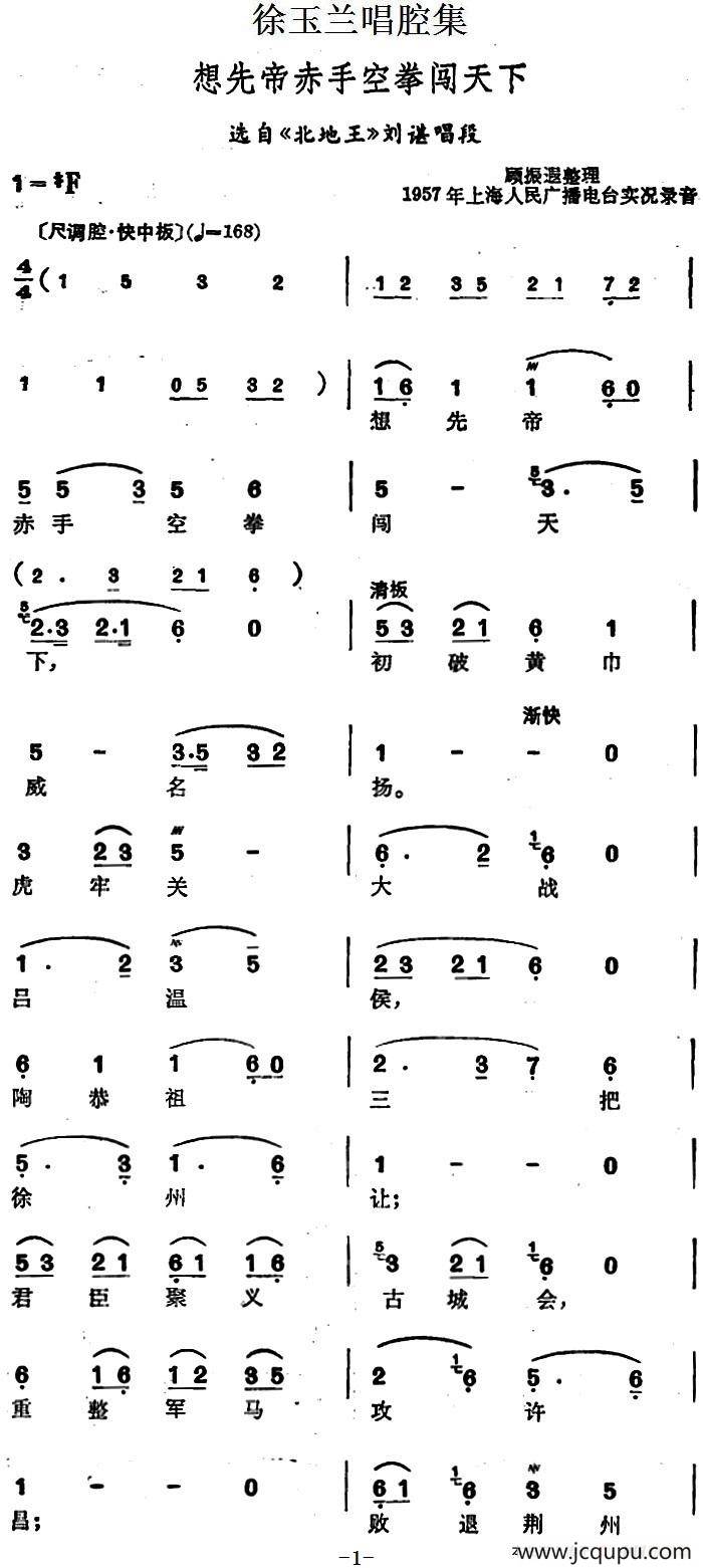 徐玉兰唱腔集：想先帝赤手空拳闯天下（选自《北地王》刘谌唱段）简谱