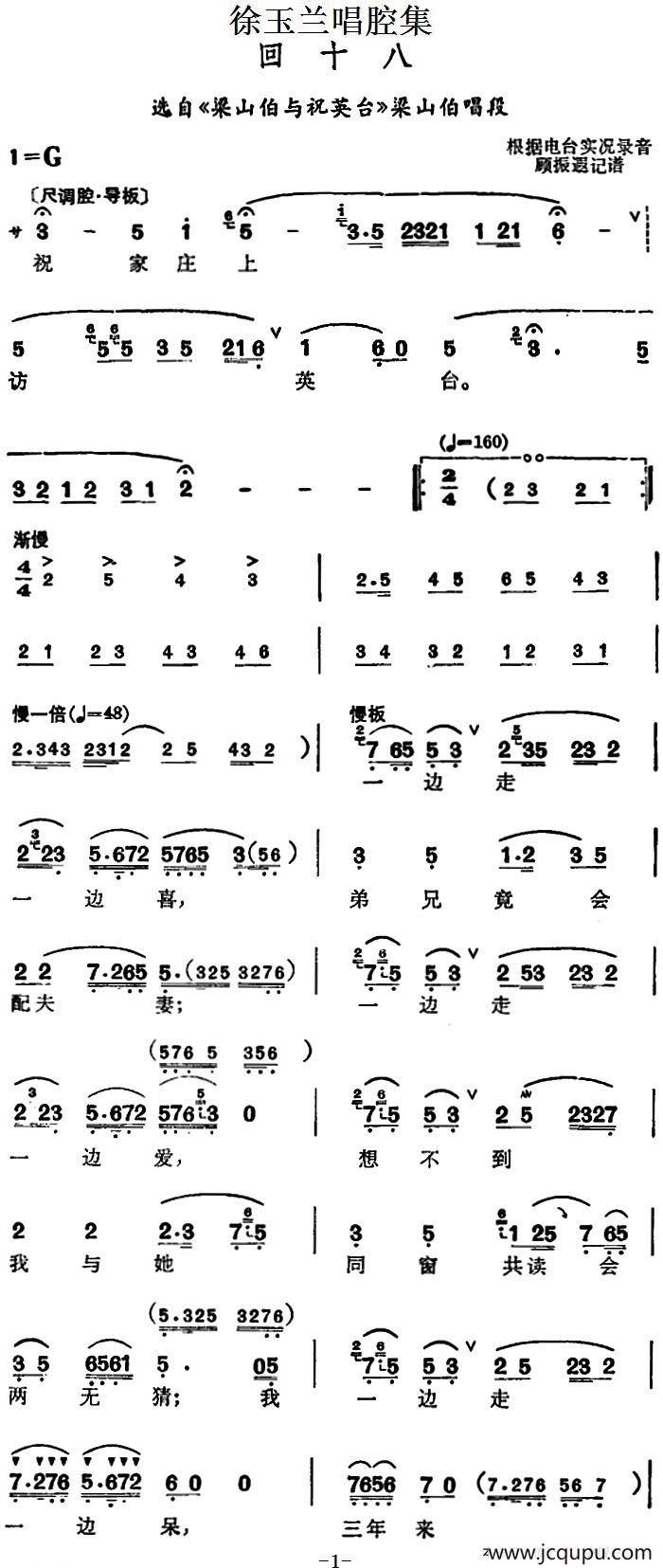 徐玉兰唱腔集：回十八（选自《梁山伯与祝英台》梁山伯唱段）简谱