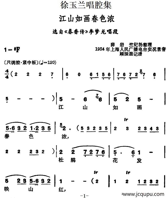 徐玉兰唱腔集：江山如画春色浓（选自《春香传》李梦龙唱段）简谱