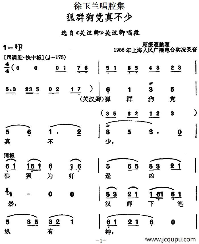 徐玉兰唱腔集：狐群狗党真不少（选自《关汉卿》关汉卿唱段）简谱