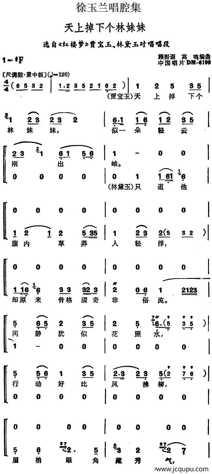 徐玉兰唱腔集：天上掉下个林妹妹（选自《红楼梦》贾宝玉、林黛玉对唱唱段）简谱