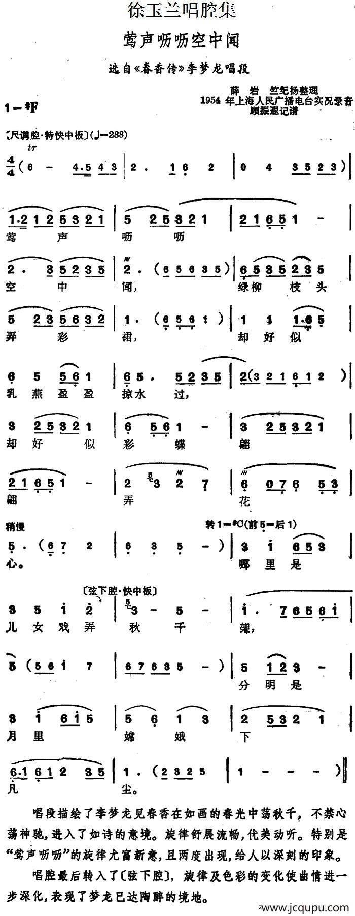 徐玉兰唱腔集：莺声呖呖空中闻（选自《春香传》李梦龙唱段）简谱