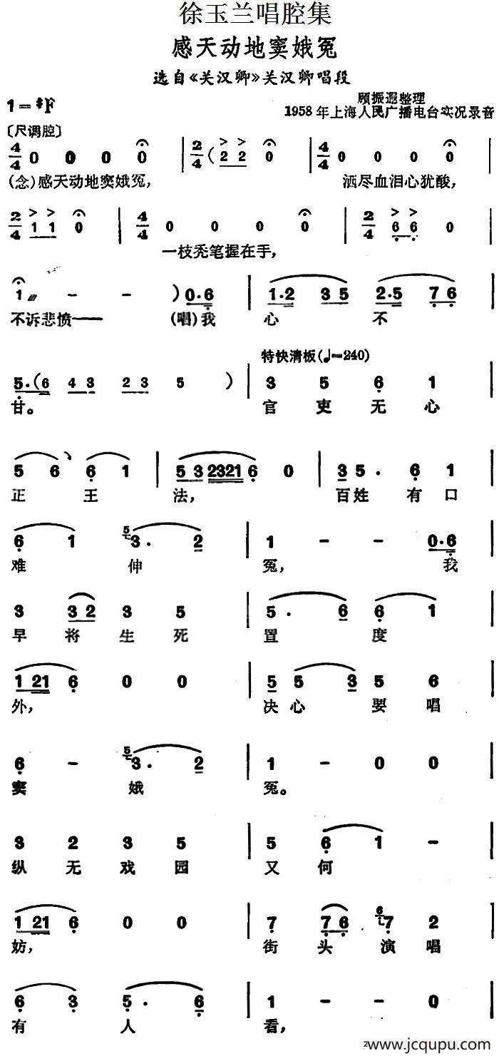 徐玉兰唱腔集：感天动地窦娥冤（选自《关汉卿》关汉卿唱段）简谱
