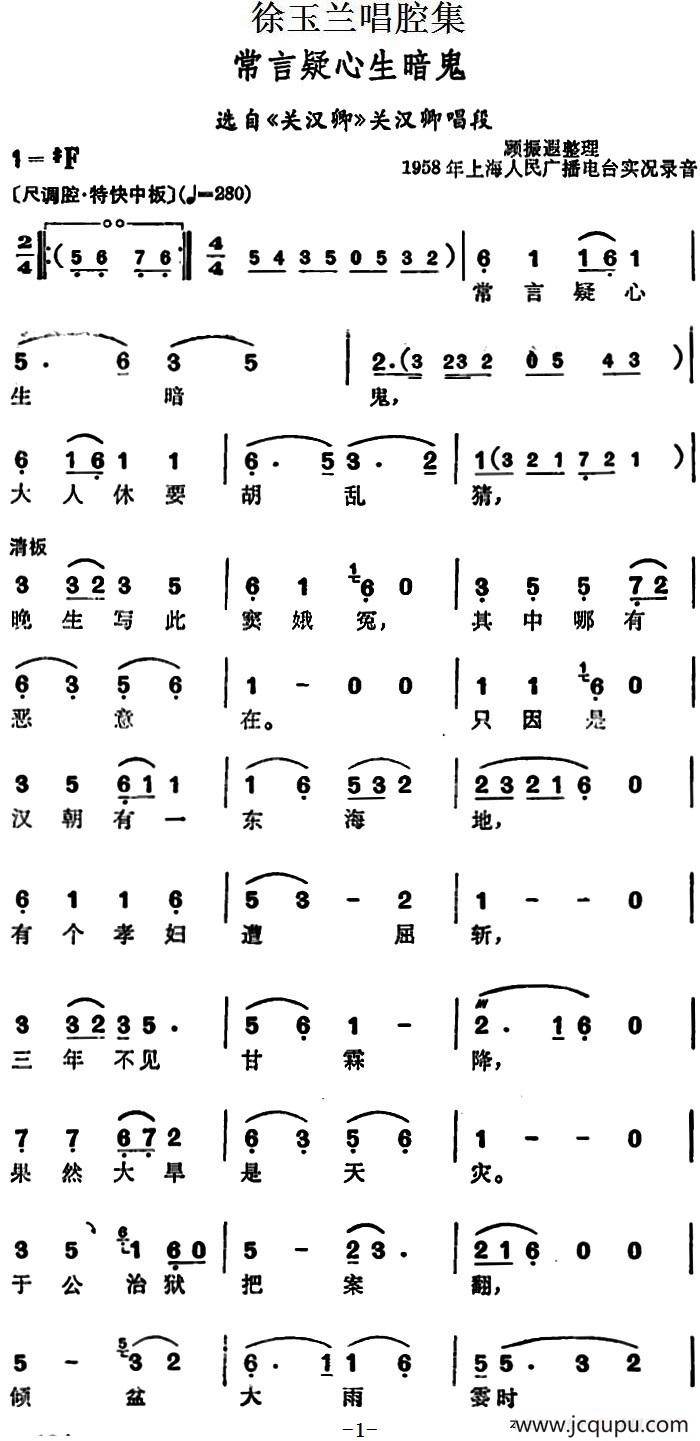 徐玉兰唱腔集：常言疑心生暗鬼（选自《关汉卿》关汉卿唱段）简谱