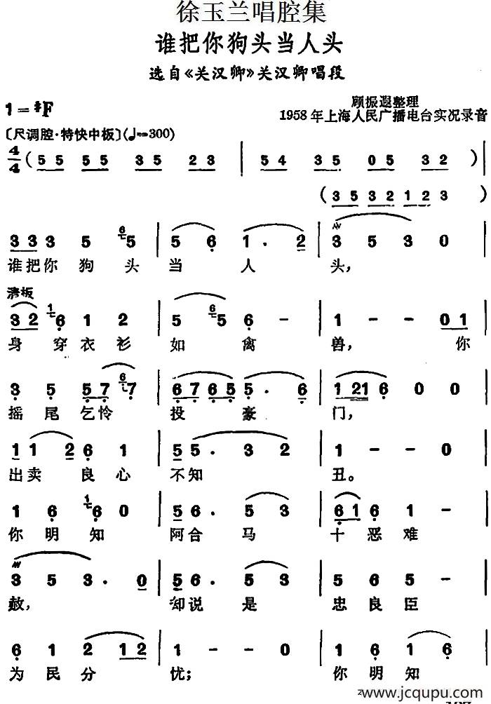 徐玉兰唱腔集：谁把你狗头当人头（选自《关汉卿》关汉卿唱段）简谱