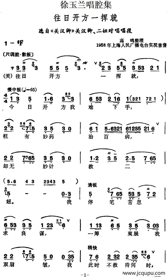 徐玉兰唱腔集：往日开方一挥就（选自《关汉卿》关汉卿、二妞对唱唱段）简谱