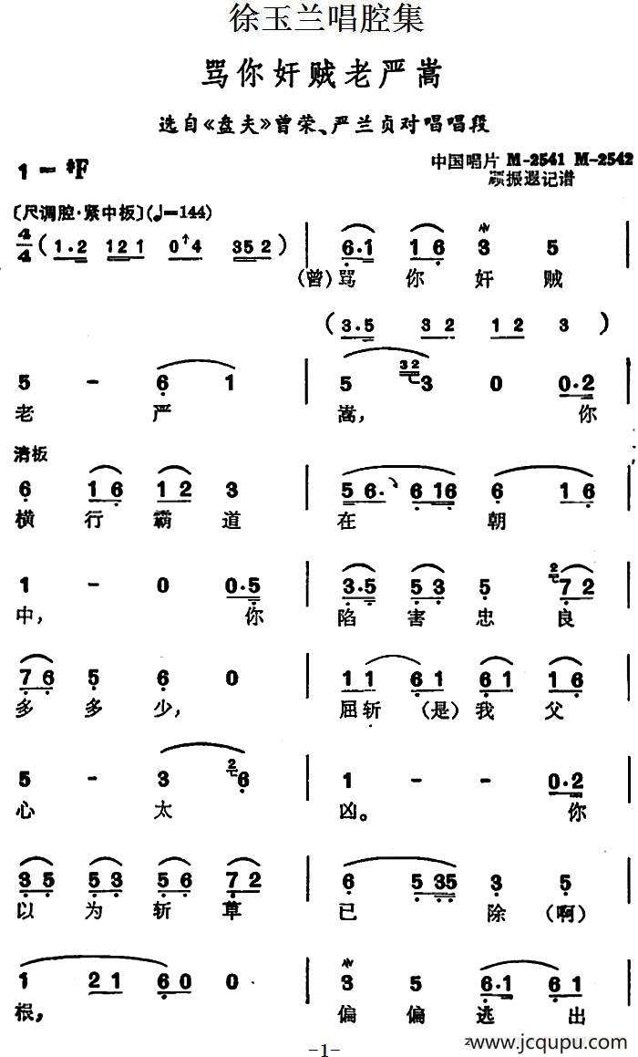 徐玉兰唱腔集：骂你奸贼老严嵩（选自《盘夫》曾荣、严兰贞对唱唱段）简谱