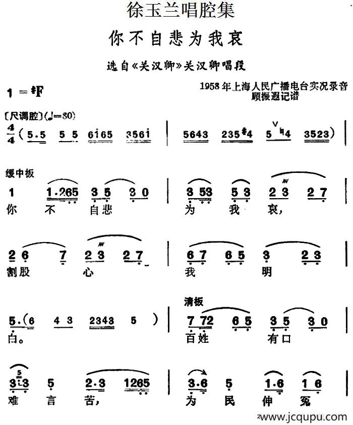 徐玉兰唱腔集：你不自悲为我哀（选自《关汉卿》关汉卿唱段）简谱