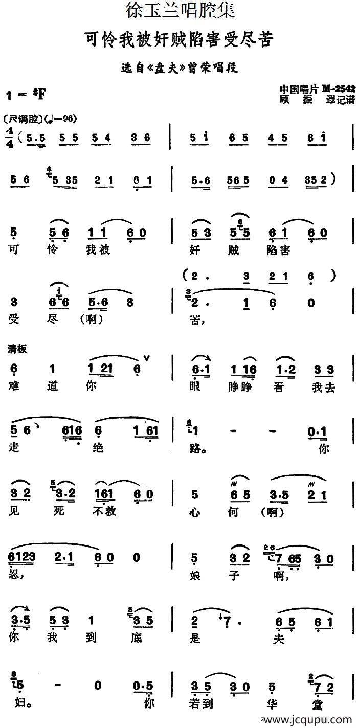 徐玉兰唱腔集：可怜我被奸贼陷害受尽苦（选自《盘夫》曾荣唱段）简谱