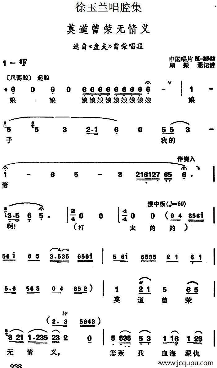 徐玉兰唱腔集：莫道曾荣无情义（选自《盘夫》曾荣唱段）简谱