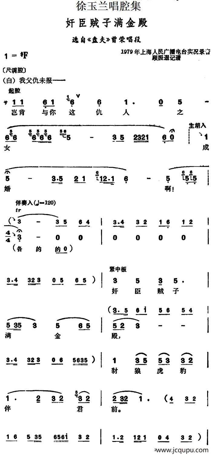 徐玉兰唱腔集：奸臣贼子满金殿（选自《盘夫》曾荣唱段）简谱