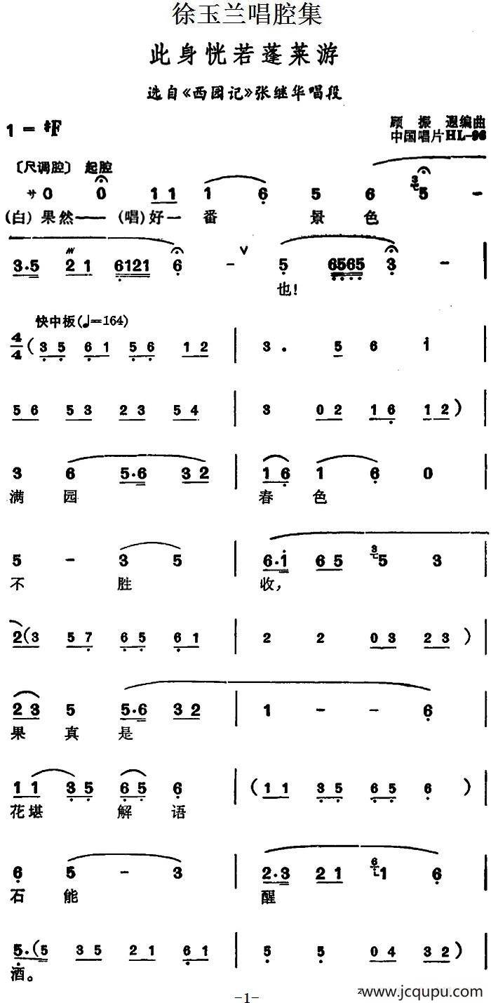 徐玉兰唱腔集：此身恍若蓬莱游（选自《西园记》张继华唱段）简谱