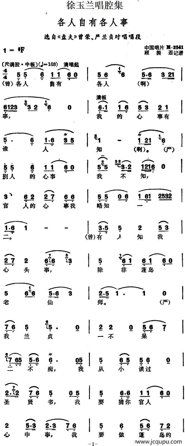 徐玉兰唱腔集：各人自有各人事（选自《盘夫》曾荣、严兰贞对唱唱段）简谱
