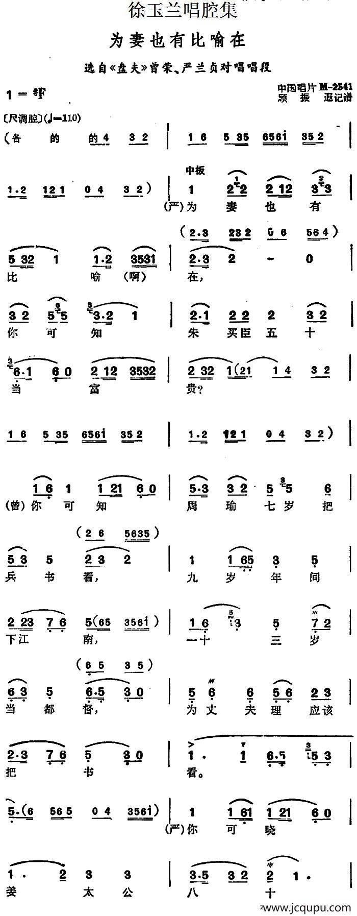 徐玉兰唱腔集：为妻也有比喻在（选自《盘夫》曾荣、严兰贞对唱唱段）简谱