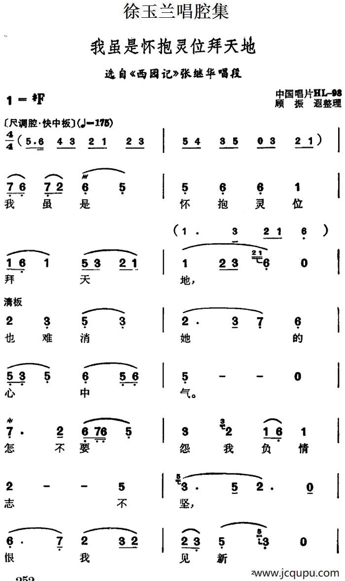 徐玉兰唱腔集：我虽是怀抱灵位拜天地（选自《西园记》张继华唱段）简谱