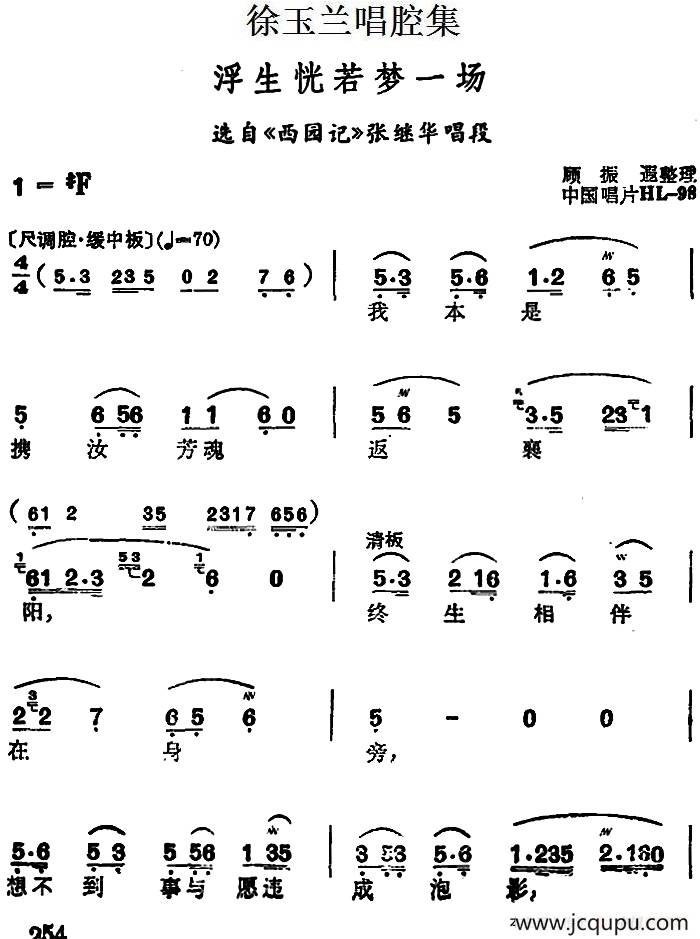 徐玉兰唱腔集：浮生恍若梦一场 （选自《西园记》张继华唱段）简谱