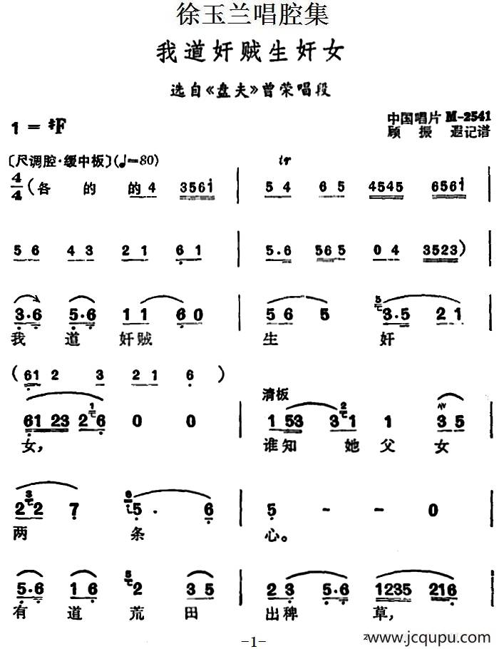 徐玉兰唱腔集：我道奸贼生奸女（选自《盘夫》曾荣唱段）简谱