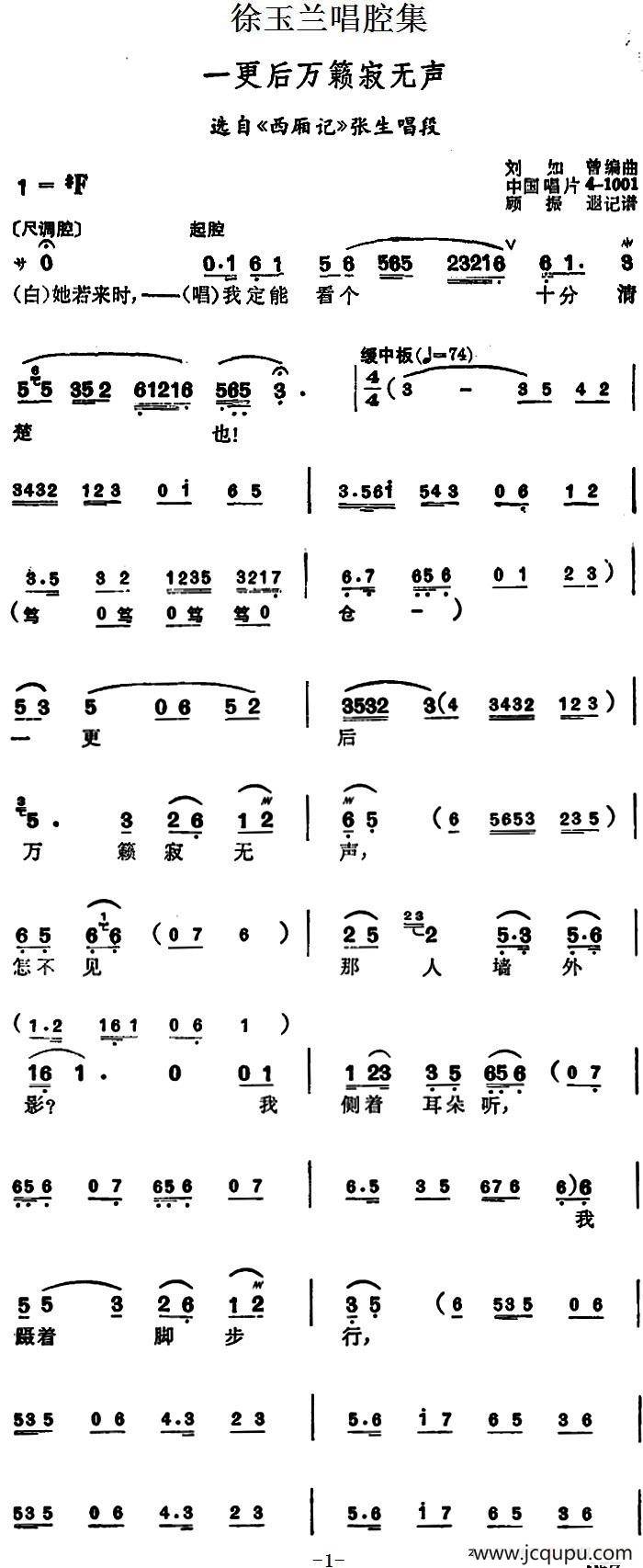 徐玉兰唱腔集：一更后万籁寂无声（选自《西厢记》张生唱段）简谱