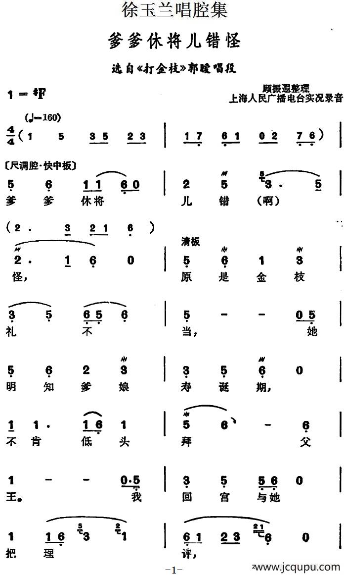 徐玉兰唱腔集：爹爹休将儿错怪（选自《打金枝》郭暧唱段）简谱