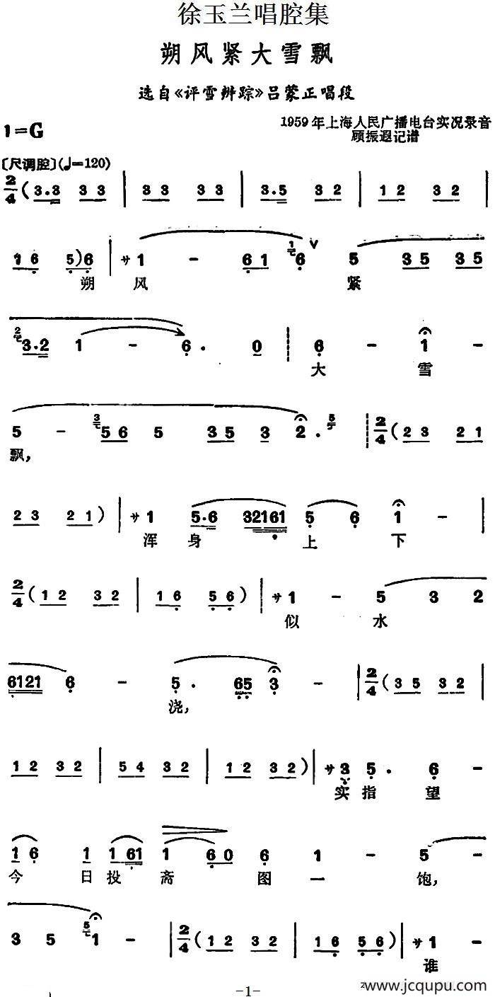 徐玉兰唱腔集：朔风紧大雪飘（选自《评雪辩踪》吕蒙正唱段）简谱