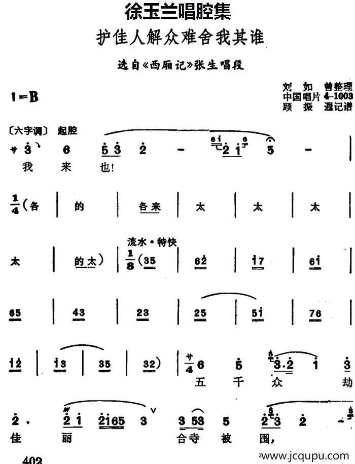 徐玉兰唱腔集：护佳人解众难舍我其谁（选自《西厢记》张生唱段）简谱