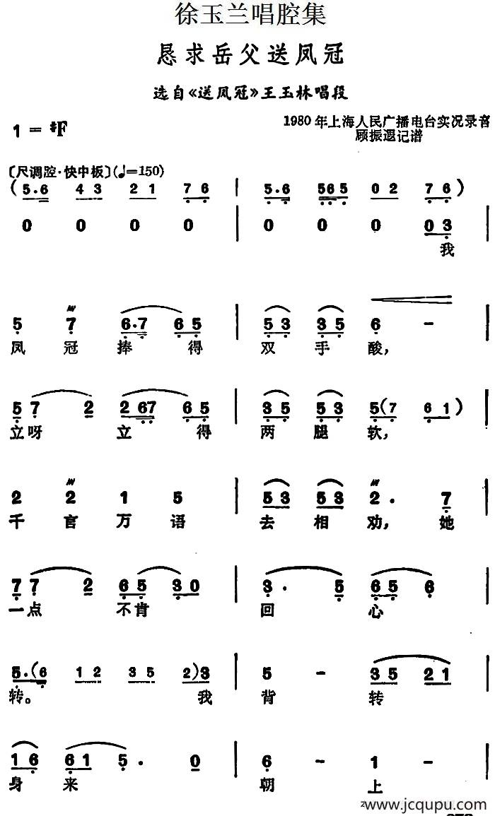 徐玉兰唱腔集：恳求岳父送凤冠（选自《送凤冠》王玉林唱段）简谱
