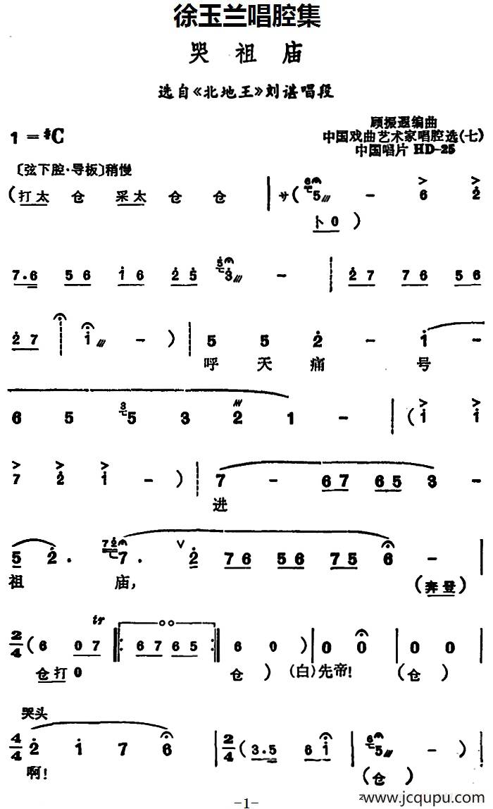 徐玉兰唱腔集：哭祖庙（选自《北地王》刘谌唱段）简谱