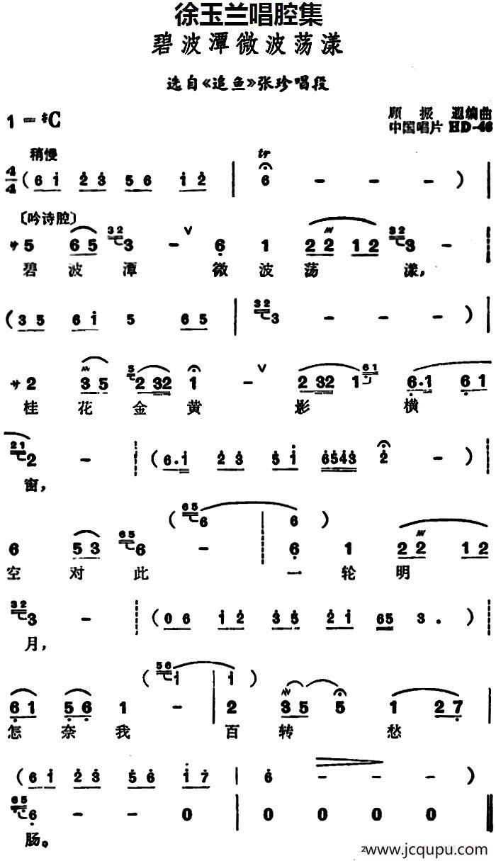 徐玉兰唱腔集：碧波潭微波荡漾（选自《追鱼》张珍唱段）简谱