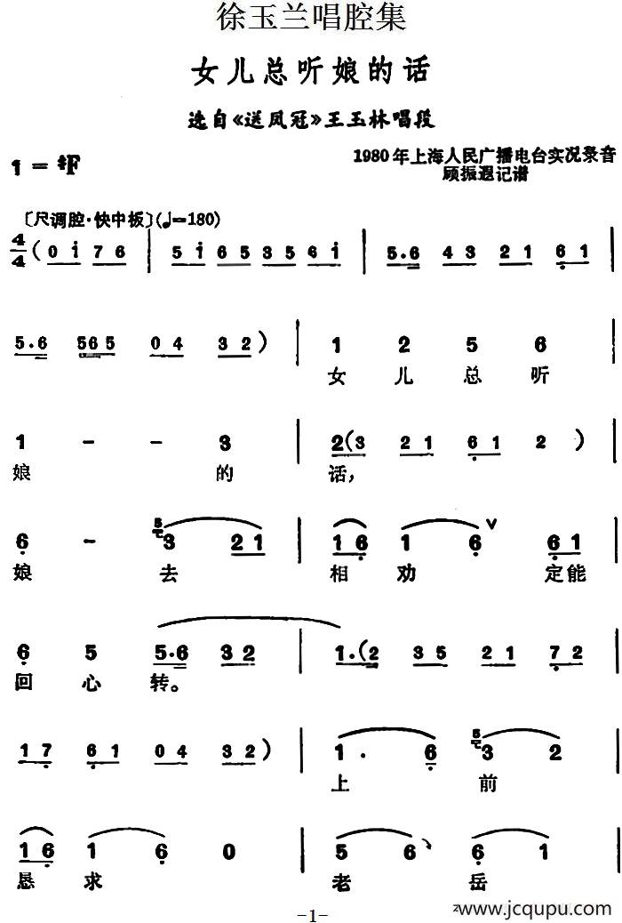 徐玉兰唱腔集：女儿总听娘的话（选自《送凤冠》王玉林唱段）简谱