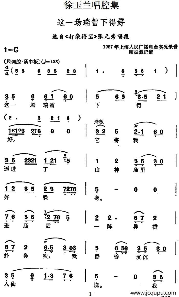 徐玉兰唱腔集：这一场瑞雪下得好（选自《打柴得宝》张元秀唱段）简谱