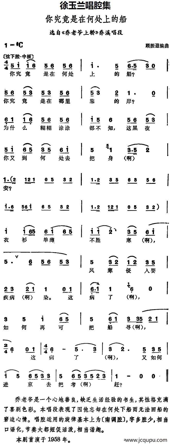 徐玉兰唱腔集：你究竟是在何处上的船（选自《乔老爷上轿》乔溪唱段）简谱