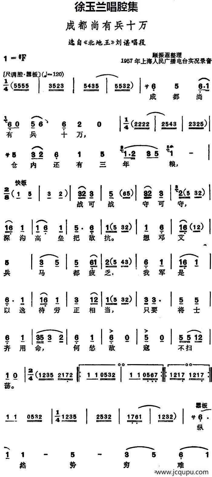徐玉兰唱腔集：成都尚有兵十万（选自《北地王》刘谌唱段）简谱