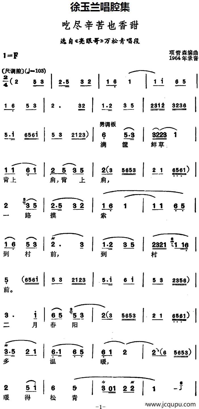 徐玉兰唱腔集：吃尽辛苦也香甜（选自《亮眼哥》万松青唱段）简谱
