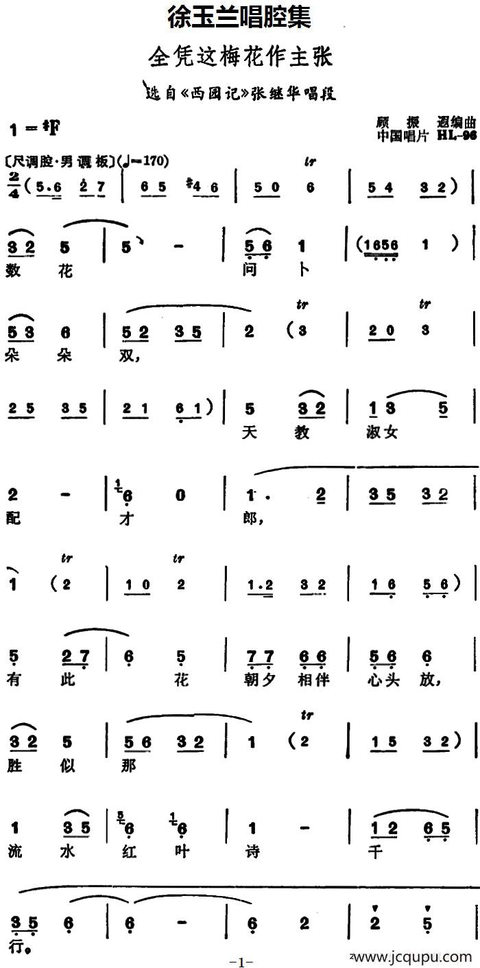 徐玉兰唱腔集：全凭这梅花作主张（选自《西园记》张继华唱段）简谱