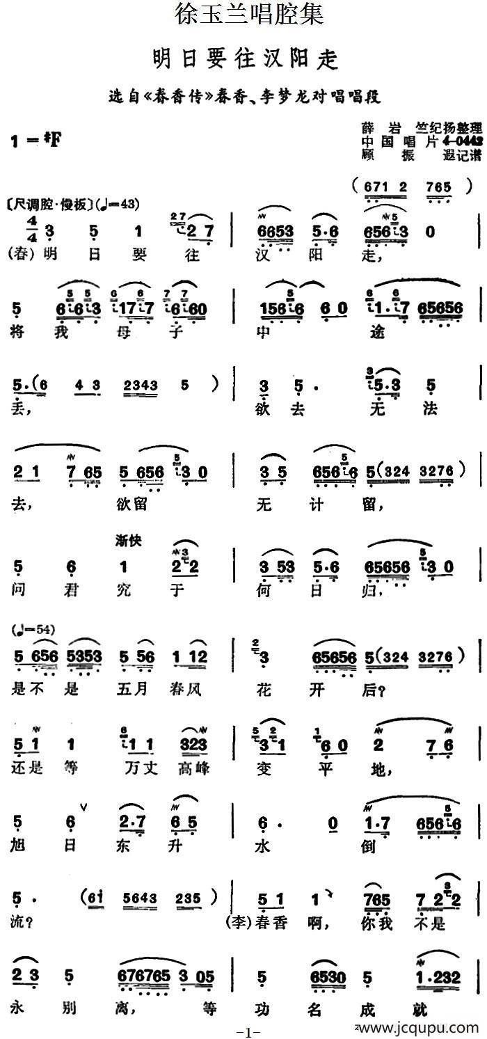 徐玉兰唱腔集：明日要往汉阳走（选自《春香传》春香、李梦龙对唱唱段）简谱
