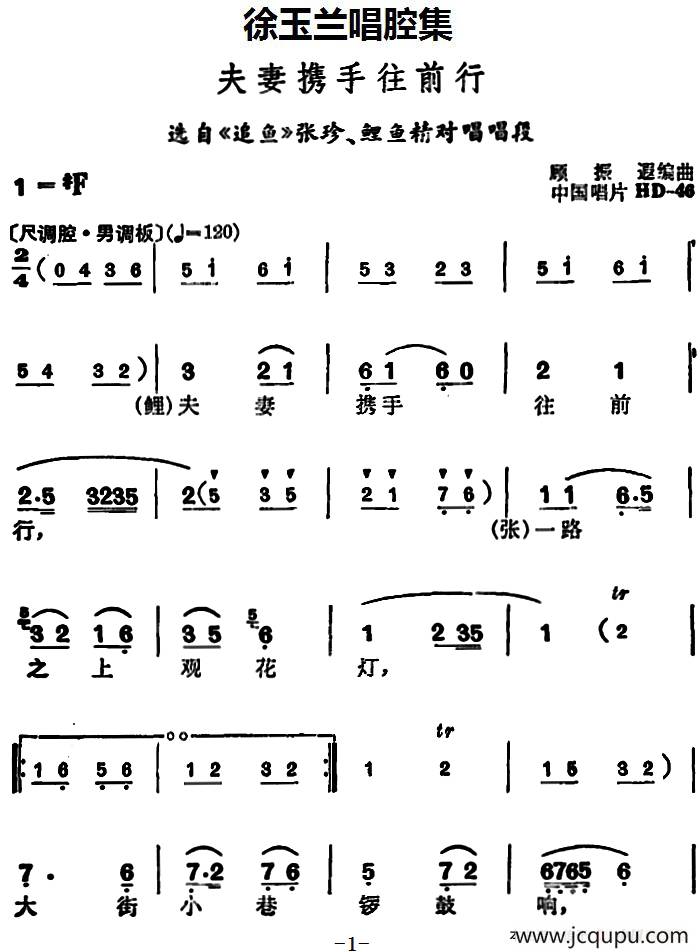 徐玉兰唱腔集：夫妻携手往前行（选自《追鱼》张珍、鲤鱼精对唱唱段）简谱