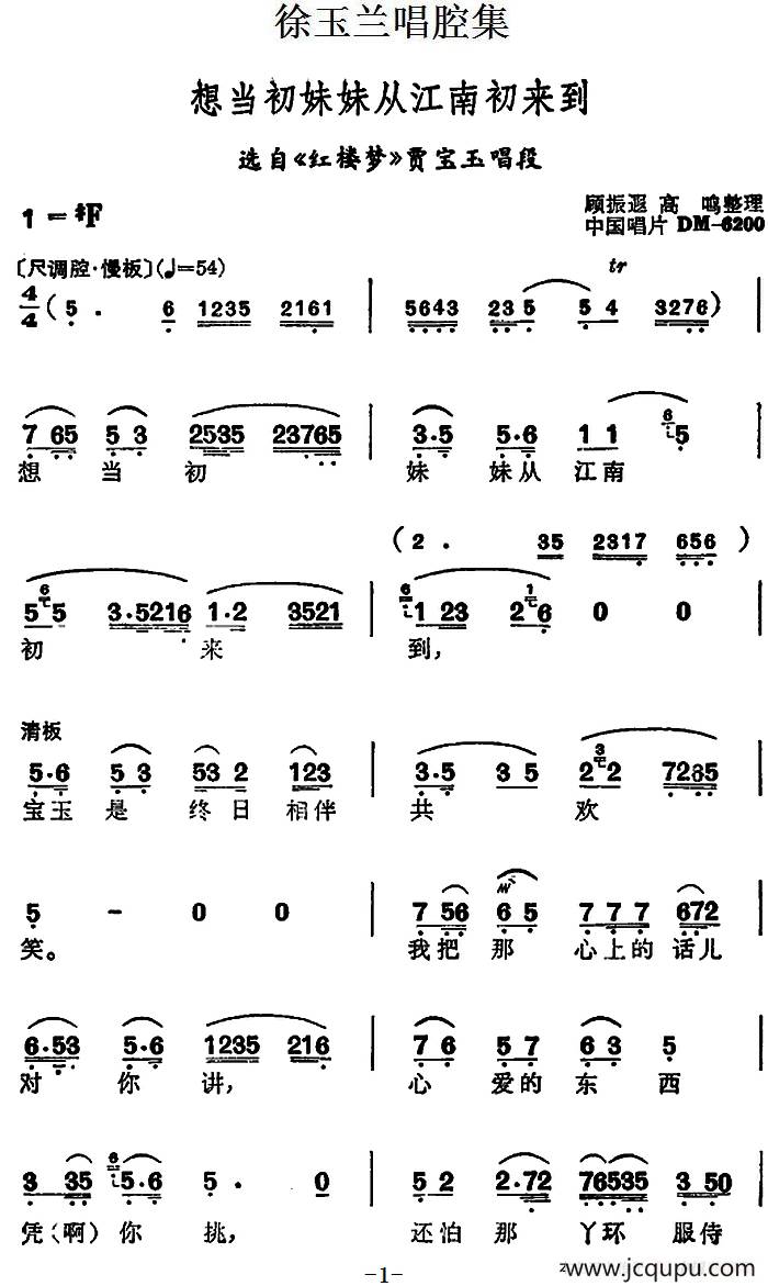 徐玉兰唱腔集:想当初妹妹从江南初来到(选自《红楼梦》贾宝玉唱段)