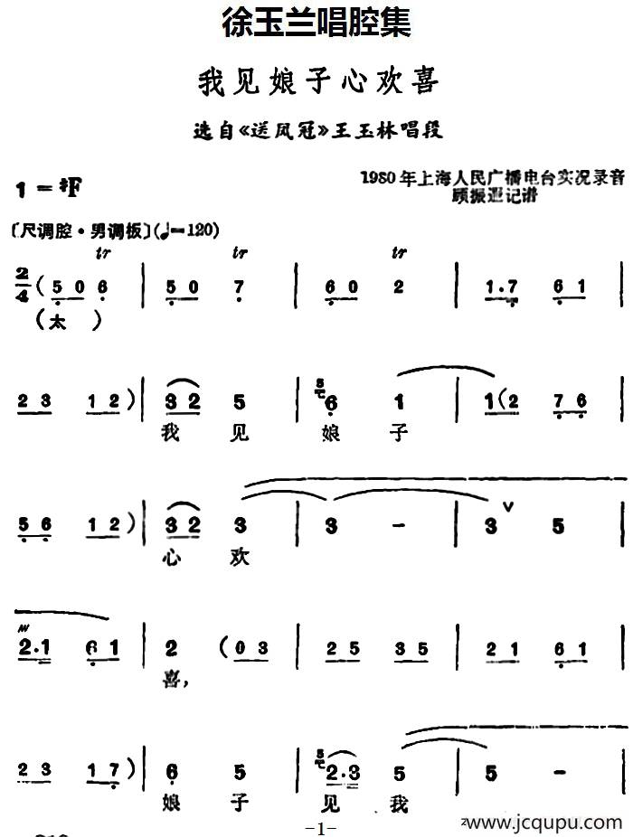 徐玉兰唱腔集：我见娘子心欢喜（选自《送凤冠》王玉林唱段）简谱