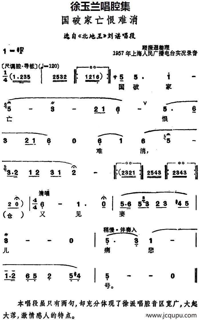徐玉兰唱腔集：国破家亡恨难消（选自《北地王》刘谌唱段）简谱