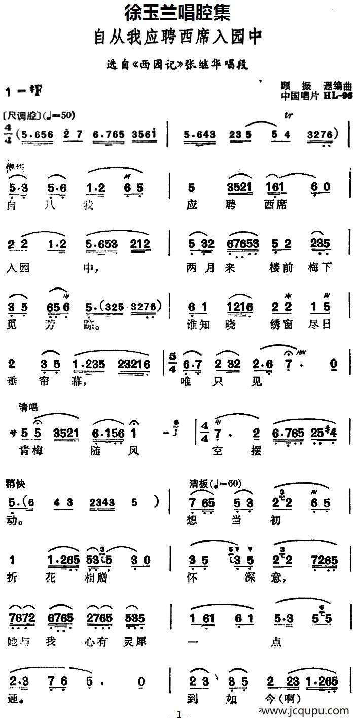 徐玉兰唱腔集：自从我应聘西席入园中（选自《西园记》张继华唱段）简谱