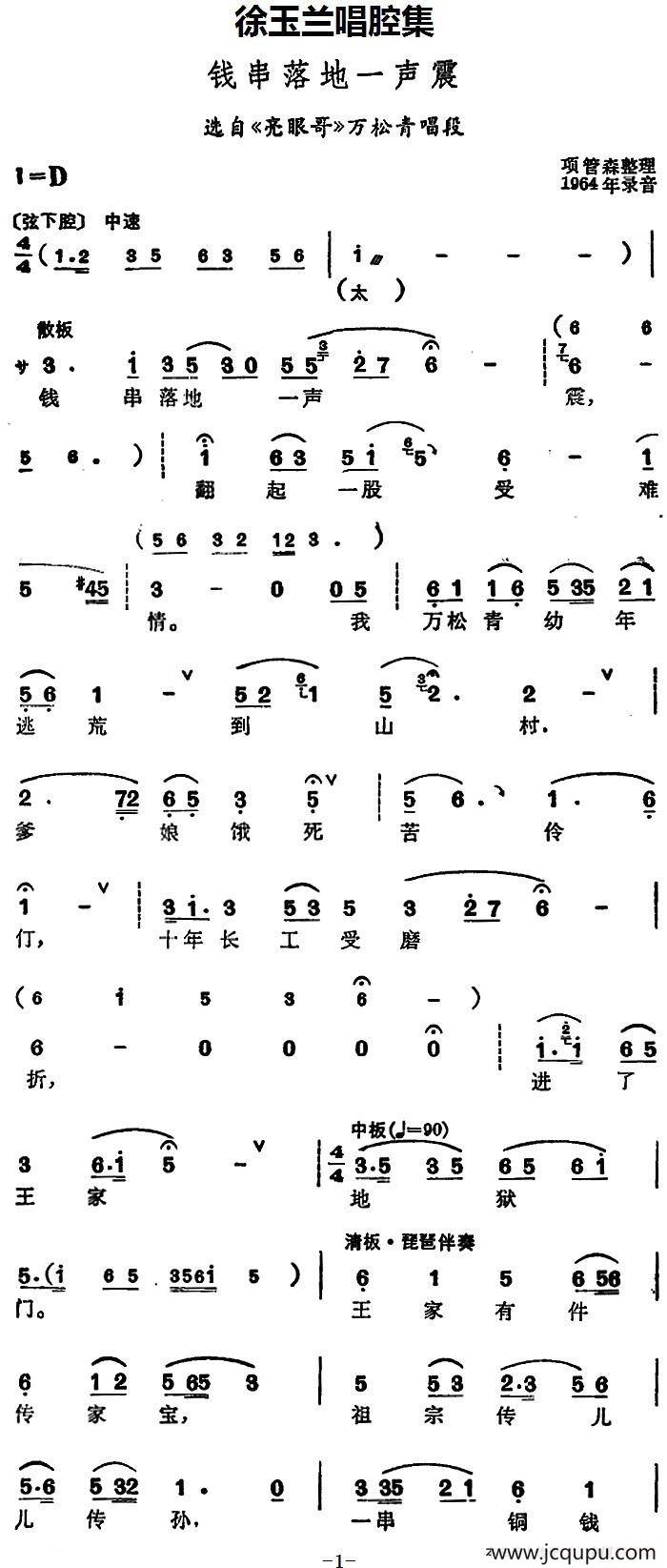 徐玉兰唱腔集：钱串落地一声震（选自《亮眼哥》万松青唱段）简谱