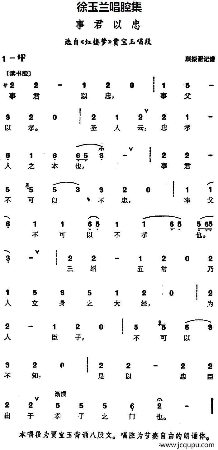 徐玉兰唱腔集：事君以忠（选自《红楼梦》贾宝玉唱段）简谱