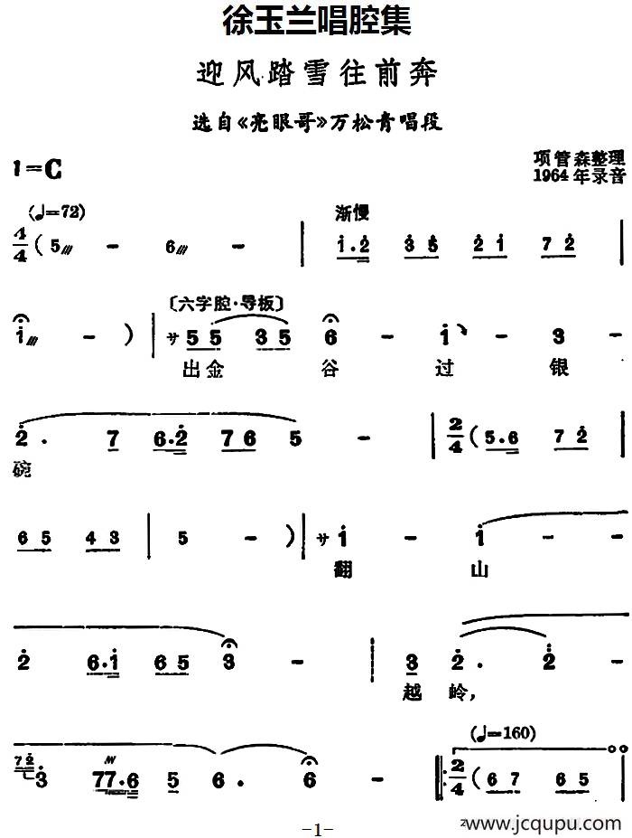 徐玉兰唱腔集：迎风踏雪往前奔（选自《亮眼哥》万松青唱段）简谱