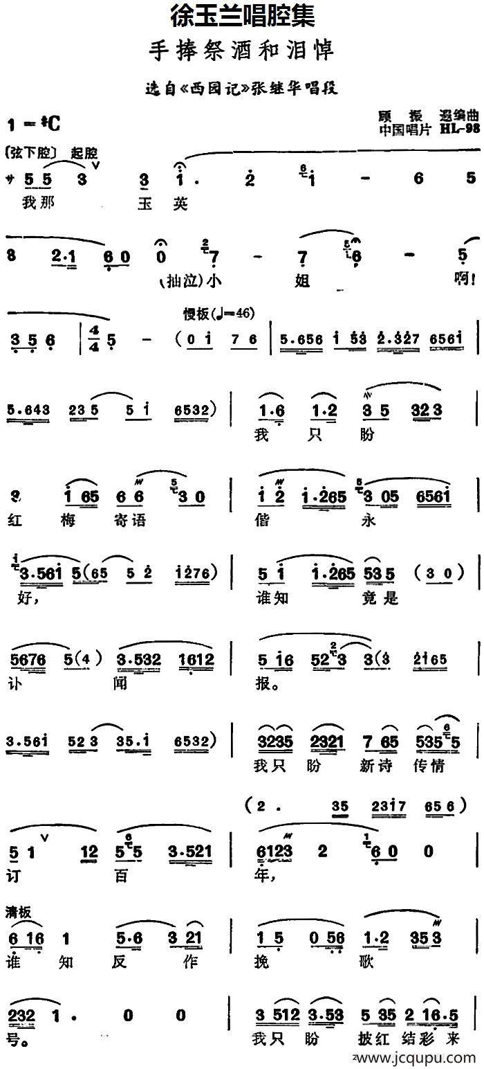 徐玉兰唱腔集：手捧祭酒和泪悼（选自《西园记》张继华唱段）简谱