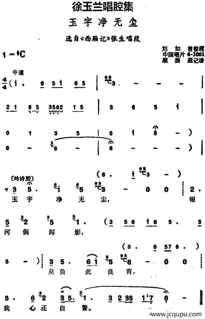 徐玉兰唱腔集：玉宇净无尘（选自《西厢记》张生唱段）简谱
