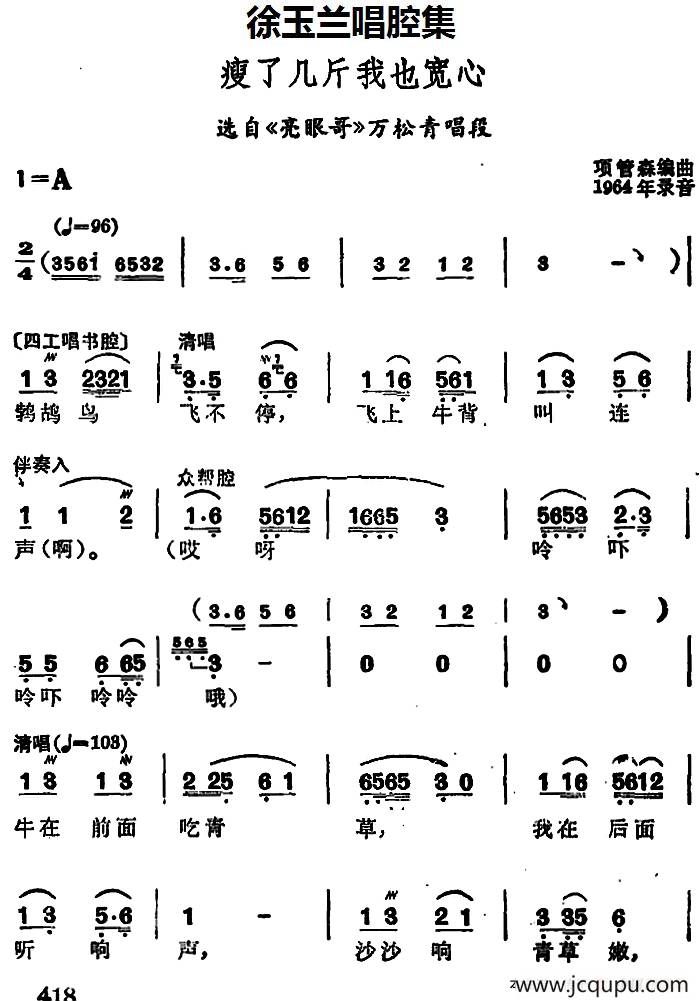 徐玉兰唱腔集：瘦了几斤我也宽心（选自《亮眼哥》万松青唱段）简谱