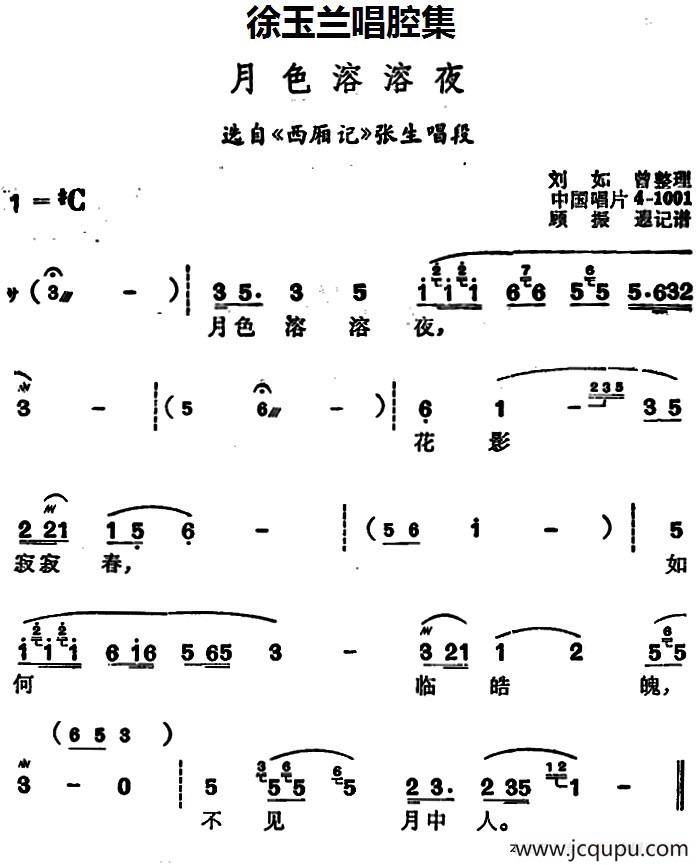 徐玉兰唱腔集：月色溶溶夜（选自《西厢记》张生唱段）简谱