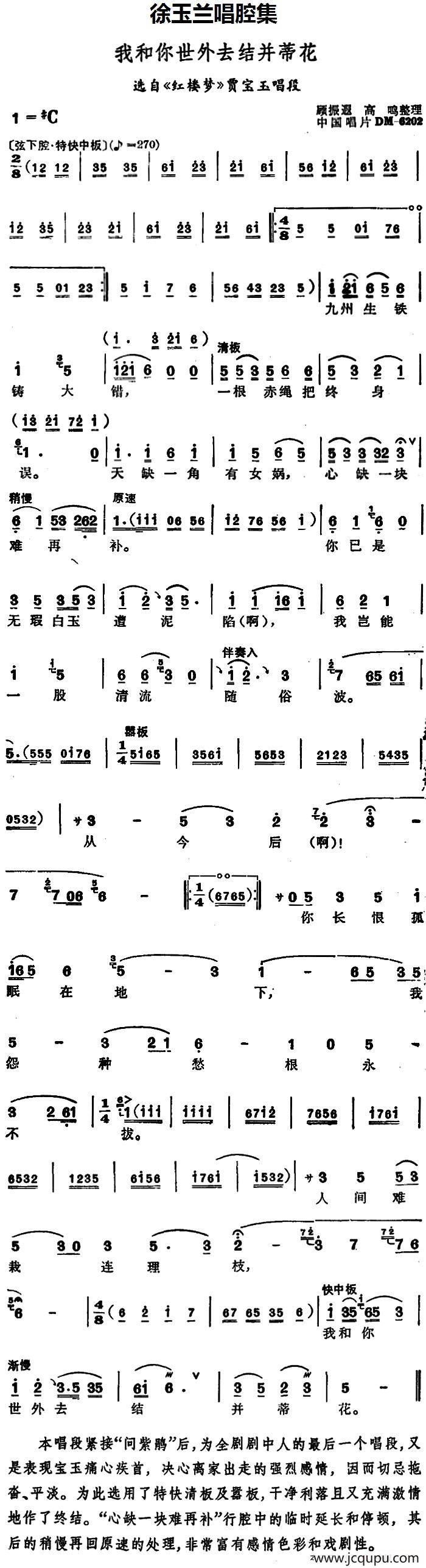 徐玉兰唱腔集：我和你世外去结并蒂花（选自《红楼梦》贾宝玉唱段）简谱