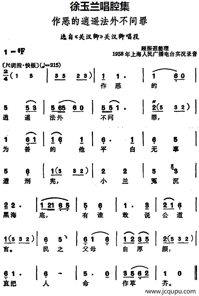徐玉兰唱腔集：作恶的逍遥法外不问罪（选自《关汉卿》关汉卿唱段）简谱