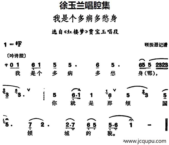 徐玉兰唱腔集：我是个多病多愁身（选自《红楼梦》贾宝玉唱段）简谱